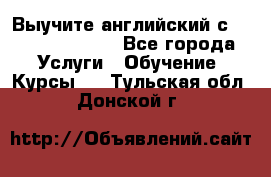 Выучите английский с Puzzle English - Все города Услуги » Обучение. Курсы   . Тульская обл.,Донской г.